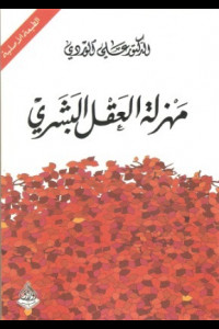 كتاب مهزلة العقل البشري